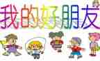 写好朋友的作文500字7篇