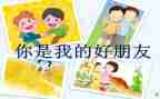 作文我的好朋友的作文精选8篇