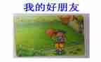 写好朋友的作文8篇