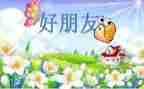 我的好朋友400字优秀作文优秀7篇