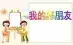 我我的好朋友作文500字6篇