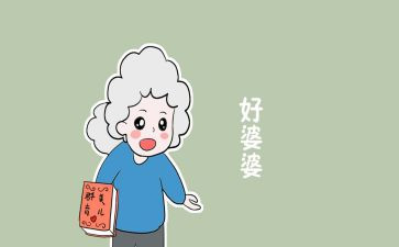 农村好婆婆先进事迹材料6篇