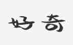 论好奇作文最新8篇