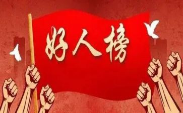 中国好人榜2024心得体会5篇