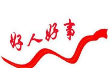 做一个好人的作文6篇