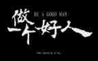 好人事迹及心得体会8篇