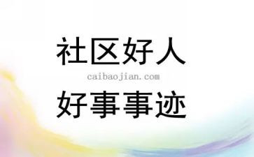 2024好人好事事迹材料范文8篇