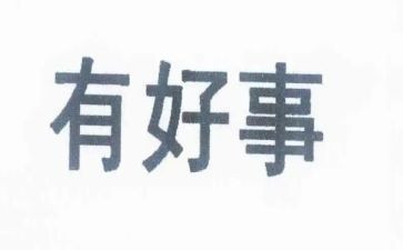 好人好事事迹材料优秀5篇