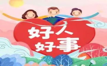 最新好人好事事迹7篇