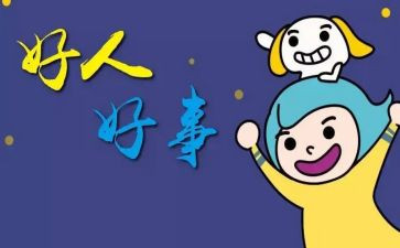 小学生好人好事事迹8篇