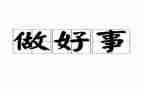 2024年好人好事事迹最新8篇