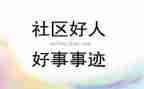 文明好事迹材料最新5篇