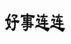 省三好事迹材料优秀6篇