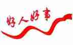 好人好事事迹材料5篇