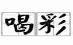 我为奥运健儿喝彩作文7篇