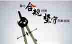 邮政合规心得5篇