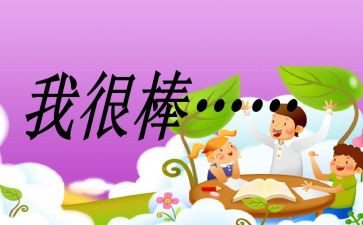 我很棒演讲稿6篇