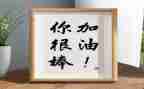 我真的很棒作文推荐8篇