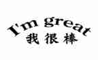作文那一次我真的很棒600字推荐7篇