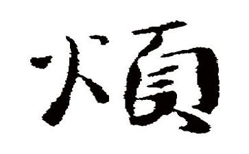 我很烦作文优质8篇