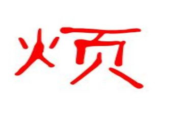 我烦心的作文精选8篇