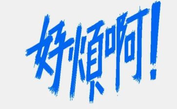 我的烦作文800字模板6篇