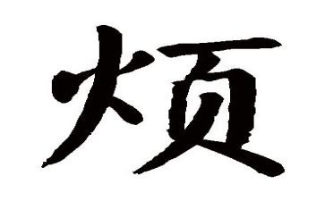 我的烦600字优秀作文参考8篇