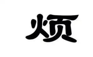 我很烦作文7篇