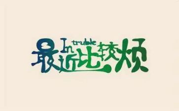 我的烦作文500字作文通用6篇