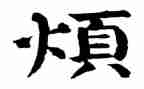 我的烦600字优秀作文精选6篇