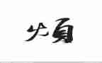 我的烦作文500字作文推荐7篇