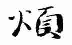 我很烦作文优质8篇