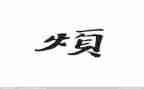我的烦作文800字通用8篇