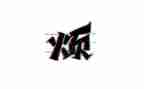 我的烦作文800字最新6篇