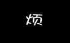 我的烦作文500字作文最新8篇