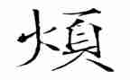 我很烦作文推荐6篇