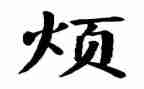 我的烦600字优秀作文精选8篇
