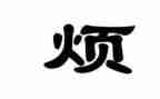 我很烦作文7篇