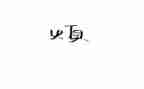 我的烦作文500字作文7篇