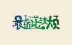 我的烦作文500字作文通用6篇