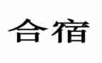 幼儿园合宿活动总结模板6篇