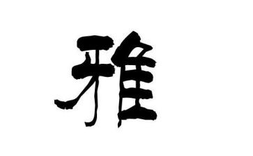 关于和雅的演讲稿参考7篇