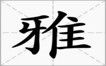 争做和雅少年演讲稿最新5篇
