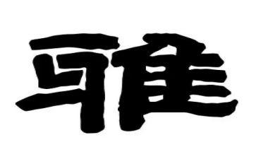 关于和雅的演讲稿模板5篇