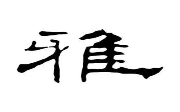 竞选和雅少年演讲稿5篇