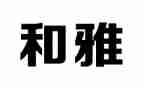 关于和雅的演讲稿最新6篇