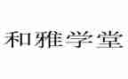 争做和雅少年演讲稿5篇