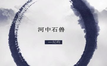 河中石兽心得体会6篇