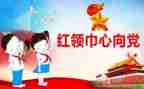 关于红领巾作文5篇