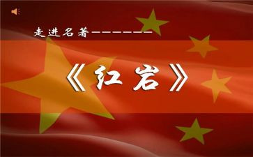 红岩作文读后感600字6篇